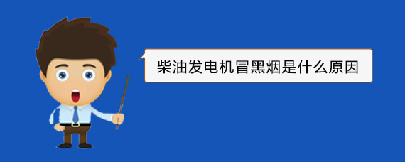 修文柴油发电机冒黑烟是什么原因